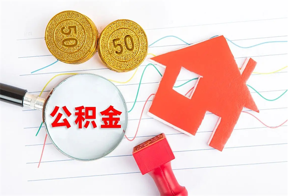 昭通取住房公积金怎么取（如何取住房公积金）