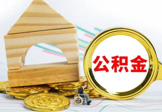 昭通公积金在什么情况下可以取出来（公积金什么情况下可以取出来?）