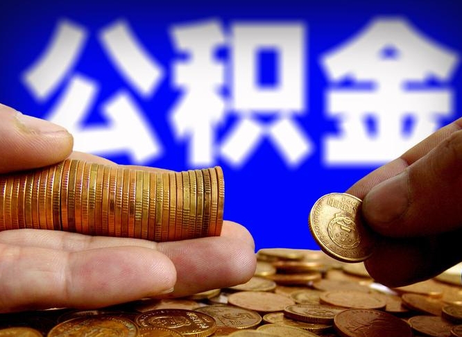 昭通带代提公积金（公积金代提有风险吗）